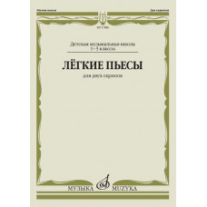 17486МИ Лёгкие пьесы. Для двух скрипок, издательство 