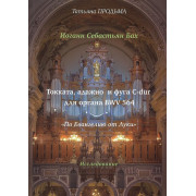 30012МИ Продьма Т.Ф. И.С. Бах Токката, адажио и фуга C-dur BWV 564, издательство 