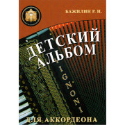 5-94388-092-5 Детский альбом для аккордеона, издательский дом В.Катанского