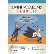 Начинающему пианисту. Сборник фортепианной музыки 2-3 классы ДМШ, издательство 