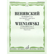 14911МИ Венявский Г. Концерт № 1. Для скрипки с оркестром. Клавир, Издательство «Музыка»