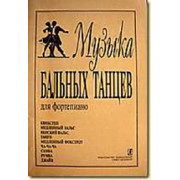 Музыка бальных танцев, Минеева Л. Сост., издательство «Композитор»