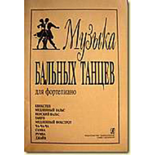 Сборник л. Музыка бальных танцев, Минеева л. сост., Издательство «композитор». Сборник  хиты  века  русская  коллекция  1  Издательство  композитор. Издательство композитор Санкт-Петербург русская классика хиты века 1. Музыка бальных танцев.для ФО-но/составитель л.и.Минаева,мпб2003.