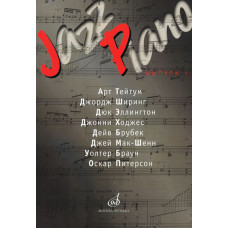 15286МИ Jazz Piano. Выпуск 1. Ред.-сост. В. Ерохин, Издательство 