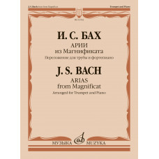 16562МИ Бах И.С. Арии из Магнификата. Переложение для трубы и фортепиано, издательство 