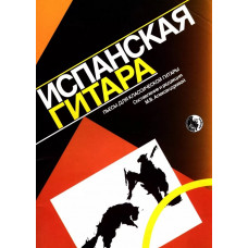 9790706363202 Испанская гитара. Пьесы для классической гитары, издательство 