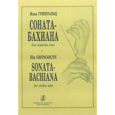 Грингольц И. Соната-бахиана для скрипки соло, издательство «Композитор»