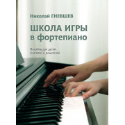 17810МИ Гневшев Н. Школа игры в фортепиано. Пособие, издательство 