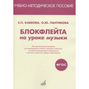 17469МИ Кабкова Е., Пантикова О Блокфлейта на уроке музыки. Метод. рекомендации, издат. 