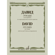 17909МИ Давид Ф. Этюды. Для скрипки (с сопровождением второй скрипки), издательство 