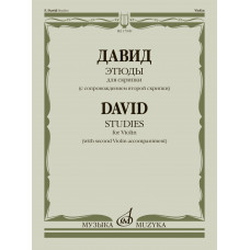 17909МИ Давид Ф. Этюды. Для скрипки (с сопровождением второй скрипки), издательство 