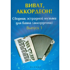 Виват, аккордеон! Сборник эстрадной музыки для баяна (аккордеона). Вып. 1, издательство 