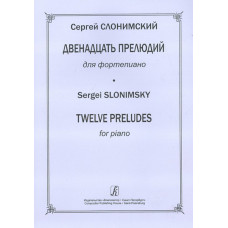 Слонимский С. 12 прелюдий для ф-но, издательство 