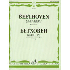 10934МИ Бетховен Л. Концерт для скрипки с оркестром. Клавир, издательство «Музыка»