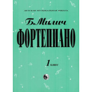979-0-706363-15-8 Милич Б. Фортепиано 1 класс, издательство 