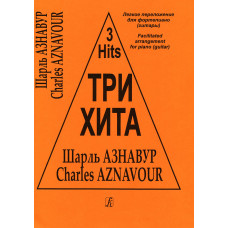 Три хита. Шарль Азнавур. Легкое переложение для фортепиано (гитары), издательство «Композитор»