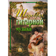 5-89608-024-7 Шедевры гитарной музыки, Издательский дом В.Катанского