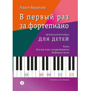 Баранова М. В первый раз за фортепиано. Авторская методика для детей, издательство 