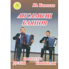 Тимонин Ю.И. Ансамбли баянов, Издательский дом 