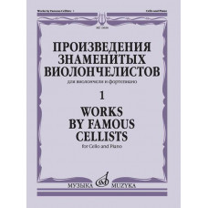 13634МИ Произведения знаменитых виолончелистов — 1, издательство 