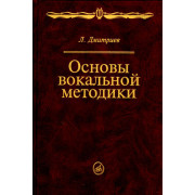 14960МИ Дмитриев Л.Б. Основы вокальной методики, Издательство 