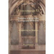 30015МИ Продьма Т.Ф. И.С. Бах Токката и фуга F-dur для органа BWV 540, издательство 