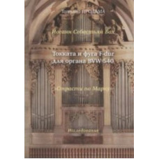30015МИ Продьма Т.Ф. И.С. Бах Токката и фуга F-dur для органа BWV 540, издательство 
