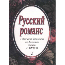 Русский романс. В облегченном переложении Фиртича Г., издательство «Композитор»