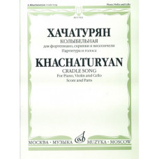 17023МИ Хачатурян А.И. Колыбельная: Для фортепиано, скрипки и виолончели, издательство «Музыка»