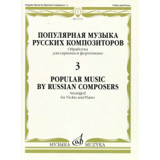 17373МИ Популярная музыка русских композиторов – 3. Для скрипки и фортепиано, издательство 