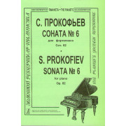 Прокофьев С. Соната № 6 для фортепиано, соч. 82, издательство 