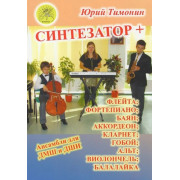 Тимонин Ю. Синтезатор + флейта; кларнет; фортепиано; гобой; аккордеон, издательский дом 