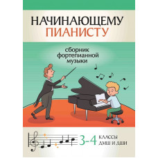 Начинающему пианисту. Сборник фортепианной музыки 3-4 классы ДМШ, издательство 