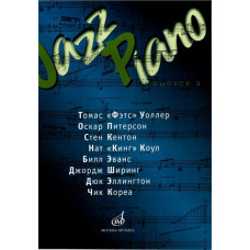 15832МИ Jazz Piano. Выпуск 3 .Ред.-сост. В. Ерохин, Издательство 