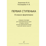 Кириллова М., Пономарева Н. Первая ступенька в классе фортепиано, издательство 