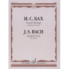 17162МИ Бах И.С. Партиты для фортепиано, Издательство 