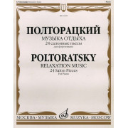 16529МИ Полторацкий В.А. Музыка отдыха. 24 салонные пьесы для фортепиано, Издательство 