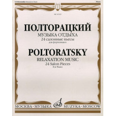 16529МИ Полторацкий В.А. Музыка отдыха. 24 салонные пьесы для фортепиано, Издательство 