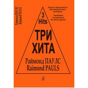 Три хита. Раймонд Паулс. Легкое переложение для фортепиано (гитары), издательство «Композитор»