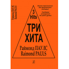 Три хита. Раймонд Паулс. Легкое переложение для фортепиано (гитары), издательство «Композитор»