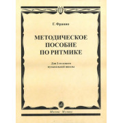 15305МИ Франио Г. Методическое пособие по ритмике. Для 2-го класса ДМШ, Издательство «Музыка»