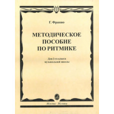 15305МИ Франио Г. Методическое пособие по ритмике. Для 2-го класса ДМШ, Издательство «Музыка»