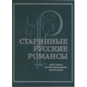 17430МИ Старинные русские романсы. Для голоса в сопровождении фортепиано, издательство 