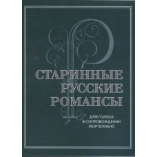 17430МИ Старинные русские романсы. Для голоса в сопровождении фортепиано, издательство 