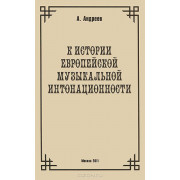 29973МИ Андреев А. (Пекелис Е.М.) К истории европейской музыкальной интонационности, издат. 