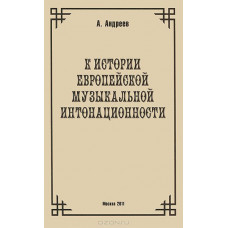 29973МИ Андреев А. (Пекелис Е.М.) К истории европейской музыкальной интонационности, издат. 