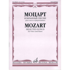 15655МИ Моцарт В.А. Избранные песни: Для голоса и фортепиано, Издательство «Музыка»