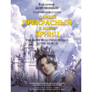 Коровицын В. Самый прекрасный в мире принц, издательство MPI