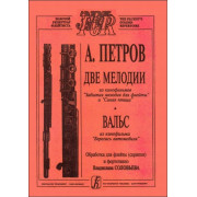 Петров А. Две мелодии, вальс из кинофильмов для скрипки (флейты) и ф-но, издательство «Композитор»