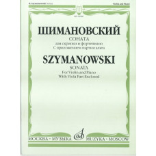 16988МИ Шимановский К. Соната для скрипки и ф-но. С приложением партии альта, Издательство 